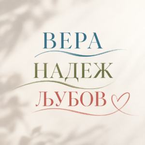 ВЕРА, НАДЕЖ и ЉУБОВ низ очите на една жена во движење